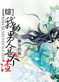 （综影视同人）[综]我的男人是个渣