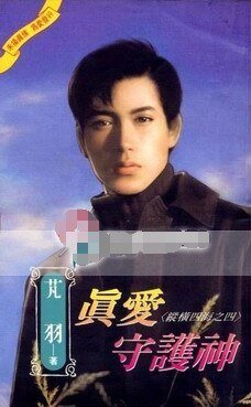 《真爱守护神(纵横四海之四)》
