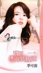 宝贝休再装叛逆(爱人假惺惺之二)