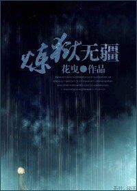 《炼狱无疆》