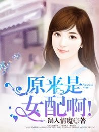 《原来是女配啊!》