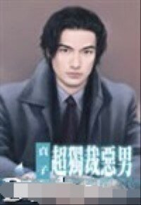 超獨裁惡男(壞到骨子裏系列之六)