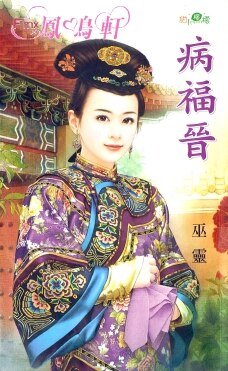 病福晋(贝勒的娇妻之一)