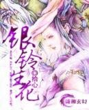 《银铃生花》