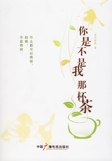 《你是不是我那杯茶》