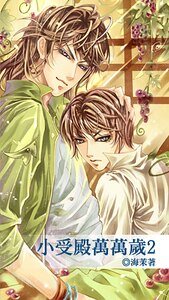 《小受殿万万岁2(出书版)》