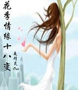 《花季情缘十八变》