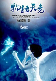《物语天竞》