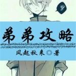 弟弟攻略
