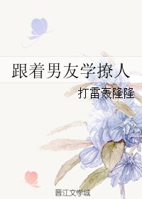 跟着男友学撩人