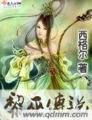 《黎巫传说》