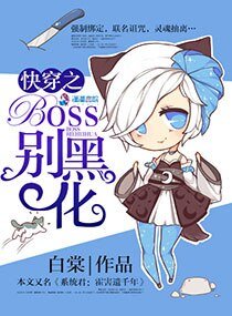 《快穿之Boss别黑化》