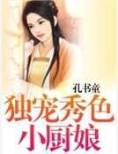 《獨寵秀色小廚娘》