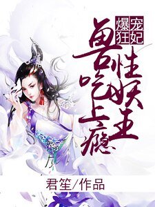 爆宠狂妃:兽性妖王吃上瘾