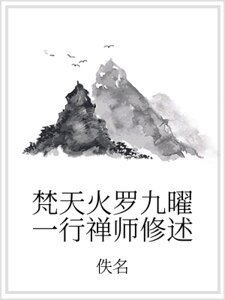 《梵天火罗九曜一行禅师修述》