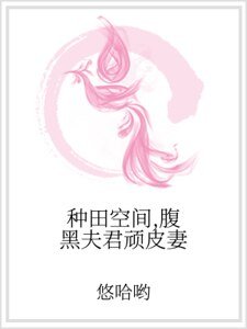 《种田空间,腹黑夫君顽皮妻 》