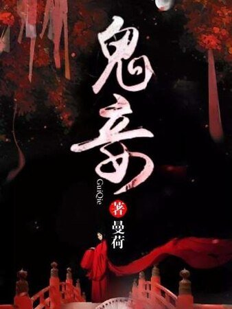 《鬼妾》