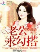 《影后重生:老公,求勾搭》