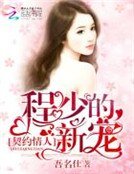 《契约情人:程少的新宠》