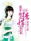《逆天:殺手孃親強悍寶寶》