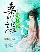 《将军入赘之妻惶恐》