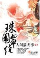 珠圍翠繞