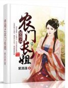 《空间之农门长姐》