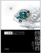 《终极爆炸:王晋康科幻小说精选集3》