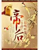 《帝后》