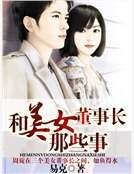 《和美女董事长那些事》