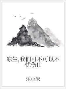 凉生，我们可不可以不忧伤II