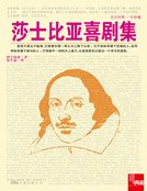 莎士比亞喜劇集(新版)