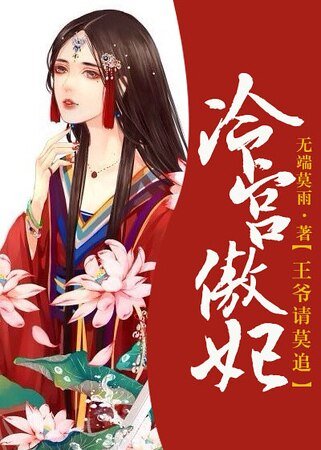 《冷宫傲妃:王爷请莫追》