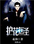 《护花医圣》