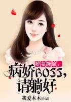 嬌妻纏綿:病嬌BOSS,請躺好