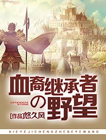 《血裔继承者的野望》