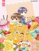 《走开!套路王》