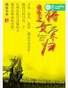 重生之將女榮歸