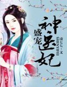 《盛世神医妃》