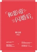 《和影帝闪婚后》