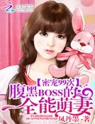 密宠99次:俯黑BOSS的全能萌妻