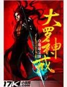 《大罗神戒》