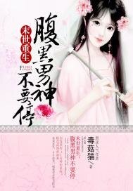 《末世重生:腹黑男神不要停》