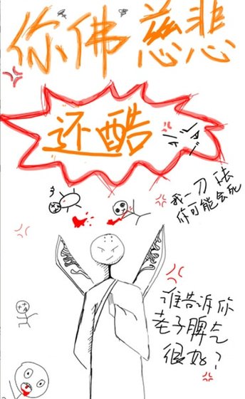 《你佛慈悲还酷》