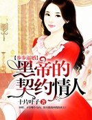 《步步逼婚:黑帝的契约情人》