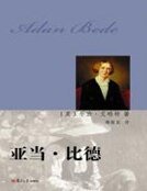 亞當·比德