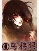 《乌鸦眼》