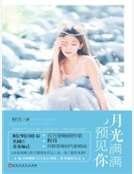 月光谩谩預見你