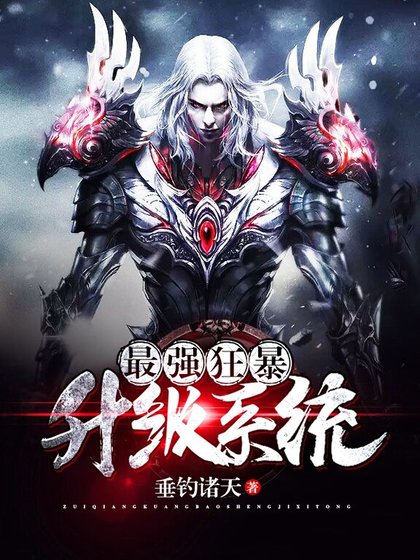 《最强狂暴升级系统》