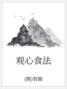 觀心食法